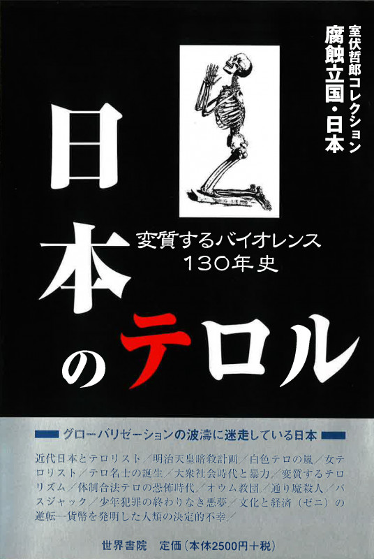 日本のテロル 変質するバイオレンス130年史 (腐蝕立国・日本)