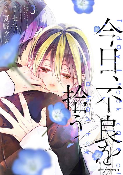 今日、不良を拾う 3 (ジーンピクシブシリーズ)の詳細を見る