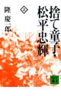 捨て童子・松平忠輝 上 (講談社文庫)