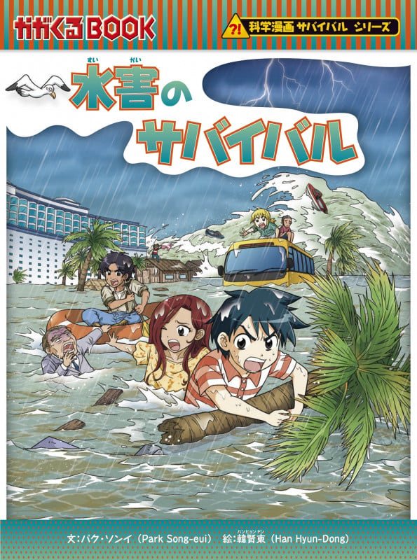 水害のサバイバル (科学漫画サバイバルシリーズ83)の詳細を見る