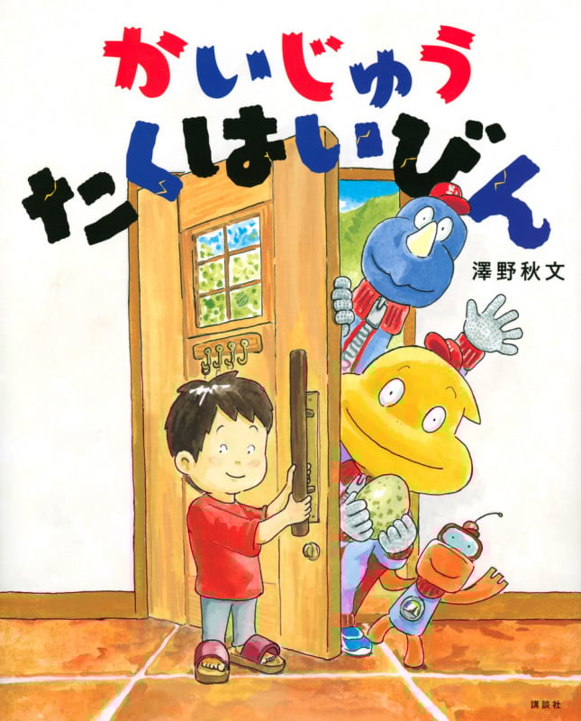 かいじゅうたくはいびん (講談社の創作絵本)