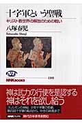 十字軍という聖戦 キリスト教世界の解放のための戦い (NHKブックス 1105)