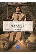 縄文人になる! 縄文式生活技術教本 (ヤマケイ文庫)