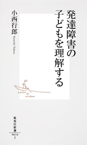 発達障害の子どもを理解する (集英社新書)