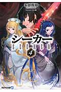シーカー 4 (アルファライト文庫)
