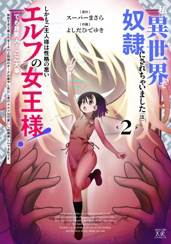 私、異世界で奴隷にされちゃいました(泣)しかもご主人様は性格の悪いエルフの女王様!(でも超美人←ここ大事)無能すぎて罵られまくるけど同僚のオークが癒やし系だし里のエルフは可愛いし結構楽しんでる私です。 2 (まんがタイムKRコミックス)