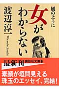 風のように 女がわからない (講談社文庫)の詳細を見る