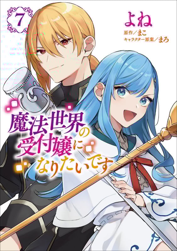魔法世界の受付嬢になりたいです (7) (フロースC)
