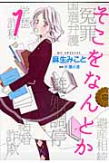 そこをなんとか (1) (花とゆめCSP)