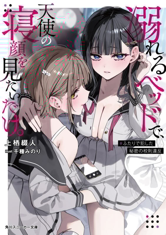 溺れるベッドで、天使の寝顔を見たいだけ。 #ふたりで犯した秘密の校則違反 (1) (角川スニーカー文庫)の詳細を見る