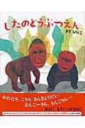 したのどうぶつえん (くもんの創作絵本)