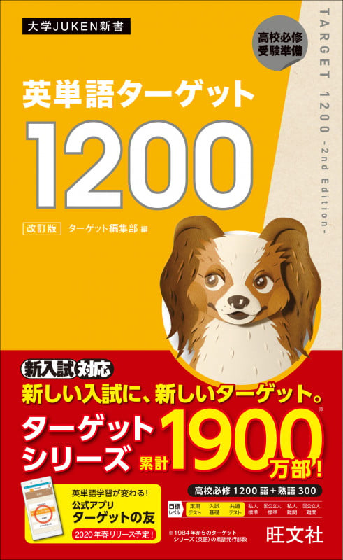 英単語ターゲット1200
