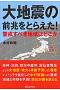 大地震の前兆をとらえた! 警戒すべき地域はどこか