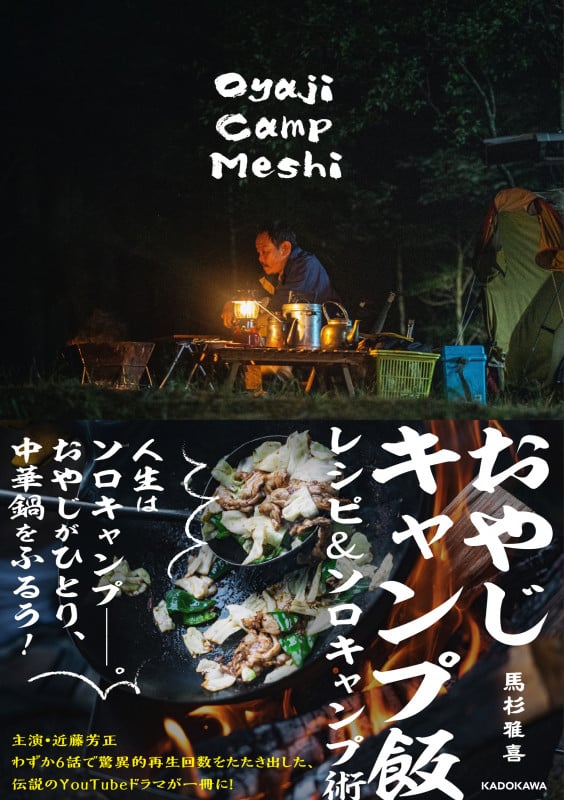 おやじキャンプ飯 レシピ&ソロキャンプ術の詳細を見る