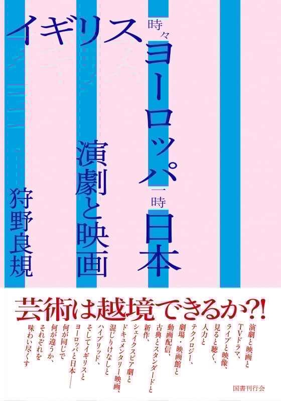 イギリス時々ヨーロッパ一時日本 演劇と映画