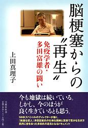 脳梗塞からの“再生” 免疫学者・多田富雄の闘いの詳細を見る