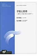 才能と教育 個性と才能の新たな地平へ (放送大学大学院教材)