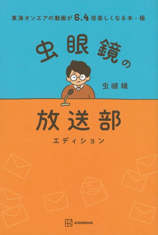 東海オンエアの動画が6.4倍楽しくなる本・極 虫眼鏡の放送部エディション