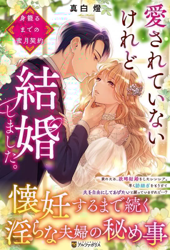 愛されていないけれど結婚しました。 身籠るまでの蜜月契約 (ノーチェ)