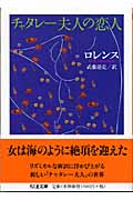 チャタレー夫人の恋人 (ちくま文庫)