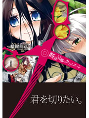 断裁分離のクライムエッジ 1 (MFコミックス アライブシリーズ)