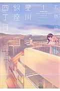 星川銀座四丁目 (1) (まんがタイムKRC つぼみ)