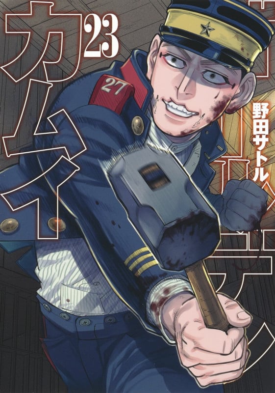ゴールデンカムイ (23) (ヤングジャンプC)