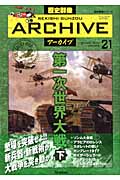第一次世界大戦 下 (歴史群像シリーズ 歴史群像アーカイブ)の詳細を見る