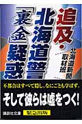 追及・北海道警「裏金」疑惑 (講談社文庫)