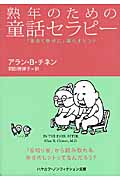 熟年のための童話セラピー 「末永く幸せに」暮らすヒント (ハヤカワ文庫NF)