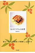 15分でフランス料理