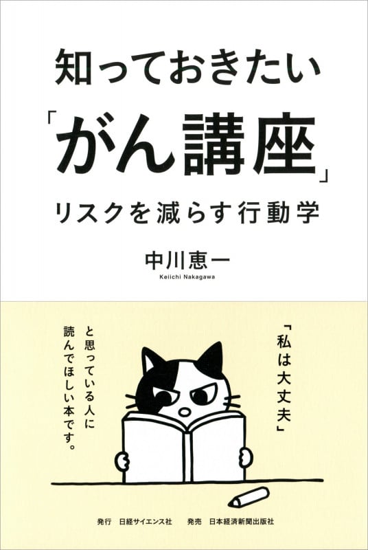知っておきたい「がん講座」 リスクを減らす行動学