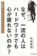 なぜ、一流の人はハードワークでも心が疲れないのか?