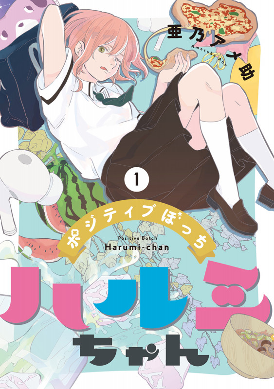 ポジティブぼっちハルミちゃん 1 (バンチコミックス)