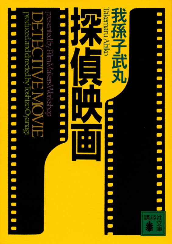 探偵映画 (講談社文庫)