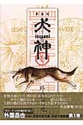 犬神 1 (講談社漫画文庫)の詳細を見る