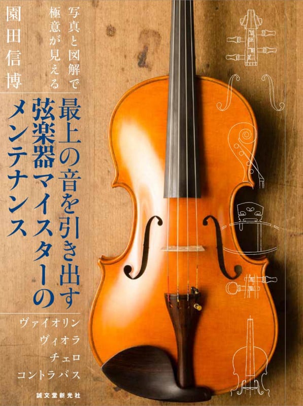 最上の音を引き出す弦楽器マイスターのメンテナンス ヴァイオリン ヴィオラ チェロ コントラバス 写真と図解で極意が見えるの詳細を見る