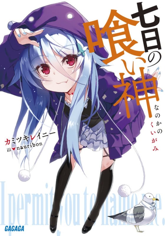 七日の喰い神 (ガガガ文庫)
