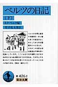 ベルツの日記 下 (岩波文庫 青426-2)の詳細を見る