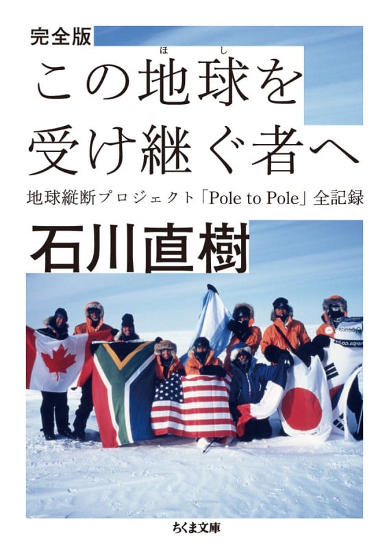 完全版 この地球を受け継ぐ者へ 地球縦断プロジェクト「Pole to Pole」全記録 (ちくま文庫)