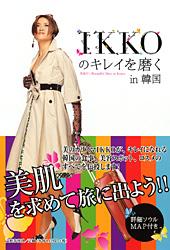 IKKOのキレイを磨くin韓国