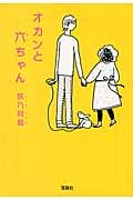 オカンと六ちゃん (宝島社文庫)