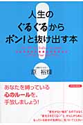 人生のぐるぐるからポン!と抜け出す本