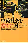 中流社会を捨てた国 格差先進国イギリスの教訓