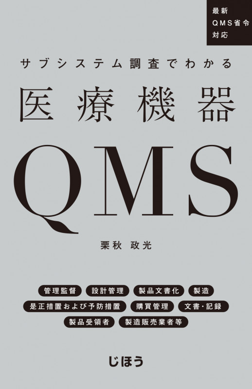 ゼロから学ぶ医療機器QMS QMSエキスパートが導く | 栗秋政光のあらすじ