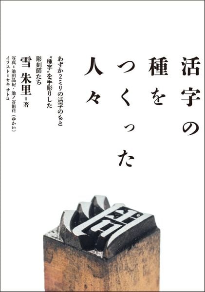 活字の種をつくった人々