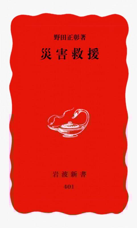 災害救援 (岩波新書)