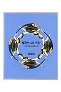 魔法使いのあいうえお 付・セロファン・ミラー