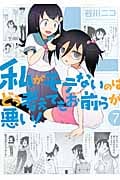 私がモテないのはどう考えてもお前らが悪い! (7) (ガンガンC ONLINE)