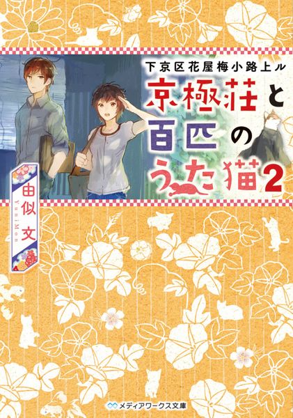 下京区花屋梅小路上ル 京極荘と百匹のうた猫2 (メディアワークス文庫)の詳細を見る